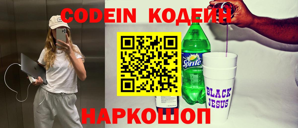 Кодеин Purple Drank Копейск