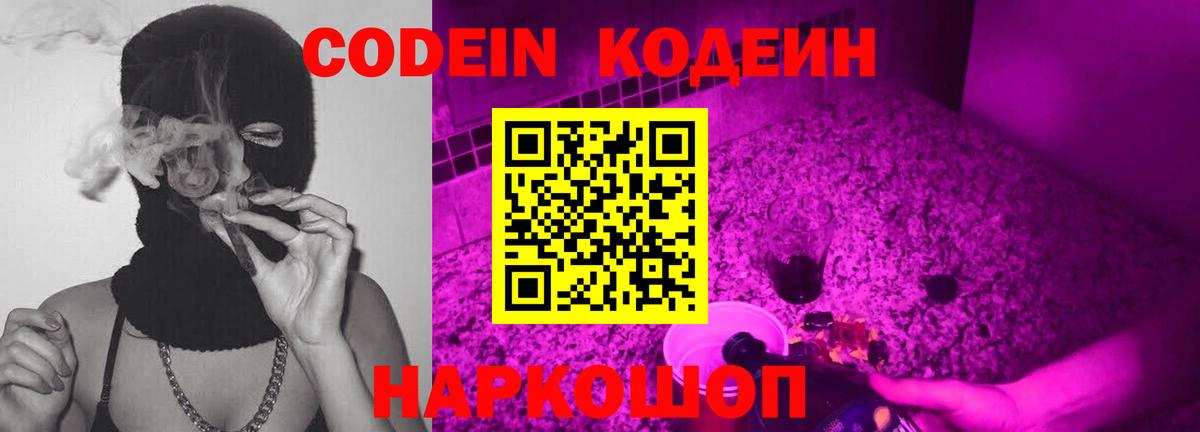 Копейск  Codein Purple Drank  Вход с VPN  Кодеиновый сироп Lean Purple Drank 